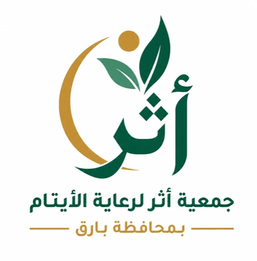 شعار فرصة جمعية أثر لرعايه الايتام محافظة بارق